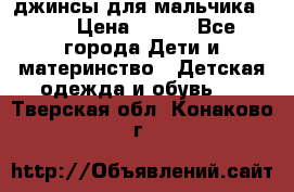джинсы для мальчика ORK › Цена ­ 650 - Все города Дети и материнство » Детская одежда и обувь   . Тверская обл.,Конаково г.